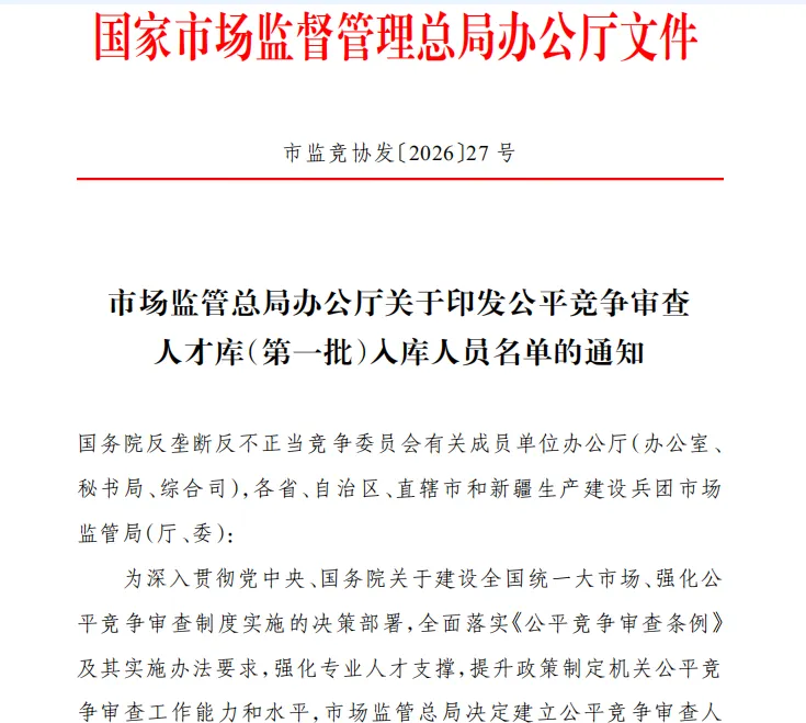 喜讯!我局一名同志入选国家市场监管总局公平竞争审查人才库