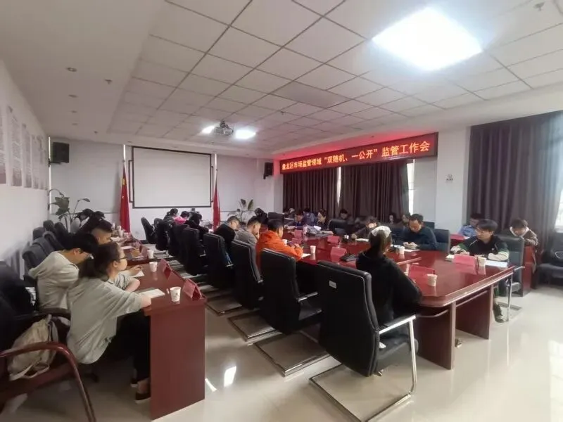 盘龙区市场监管局组织召开2026年度“双随机、一公开”抽查计划编制工作研讨会