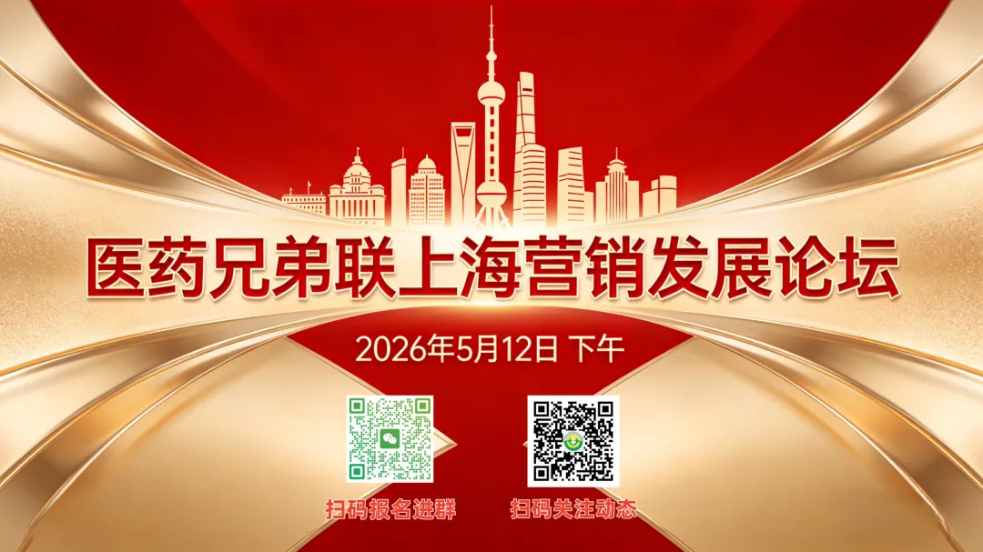 【免费展位开放!】医药兄弟联上海营销发展论坛—行业最具性价比盛会,席位速抢!