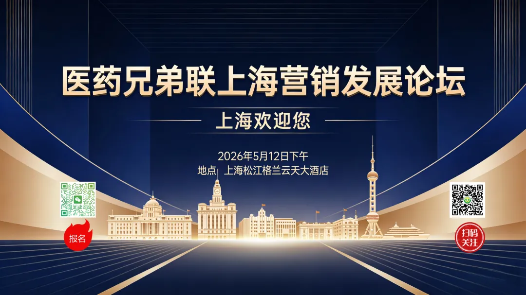 【免费展位开放!】医药兄弟联上海营销发展论坛—行业最具性价比盛会,席位速抢!