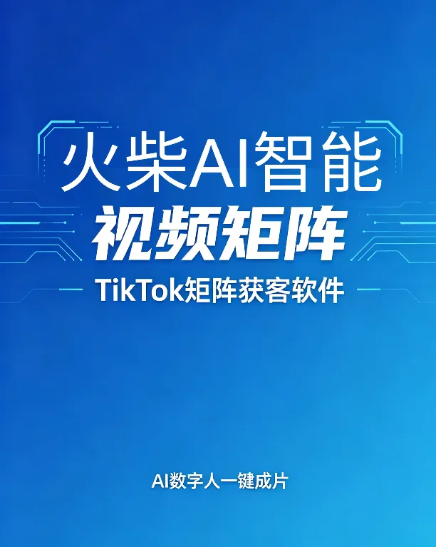 TikTok 矩阵获客软件:视频做不出、号养不起、流不起量,火柴 AI 日发千条霸屏全球.详v:ynbb06