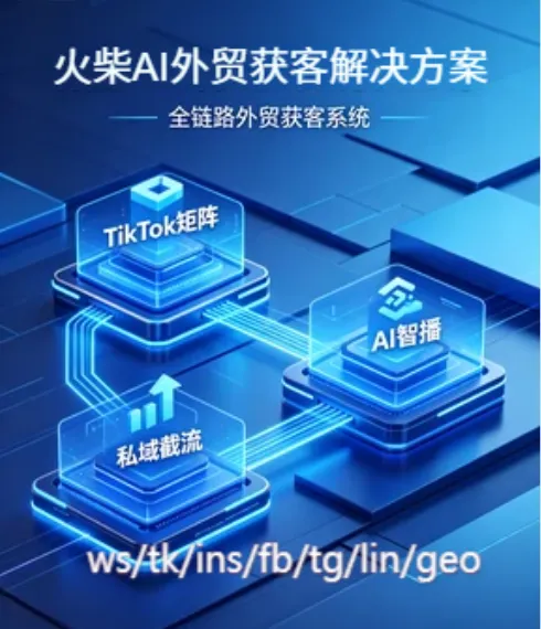 TikTok 矩阵获客软件:视频做不出、号养不起、流不起量,火柴 AI 日发千条霸屏全球.详v:ynbb06