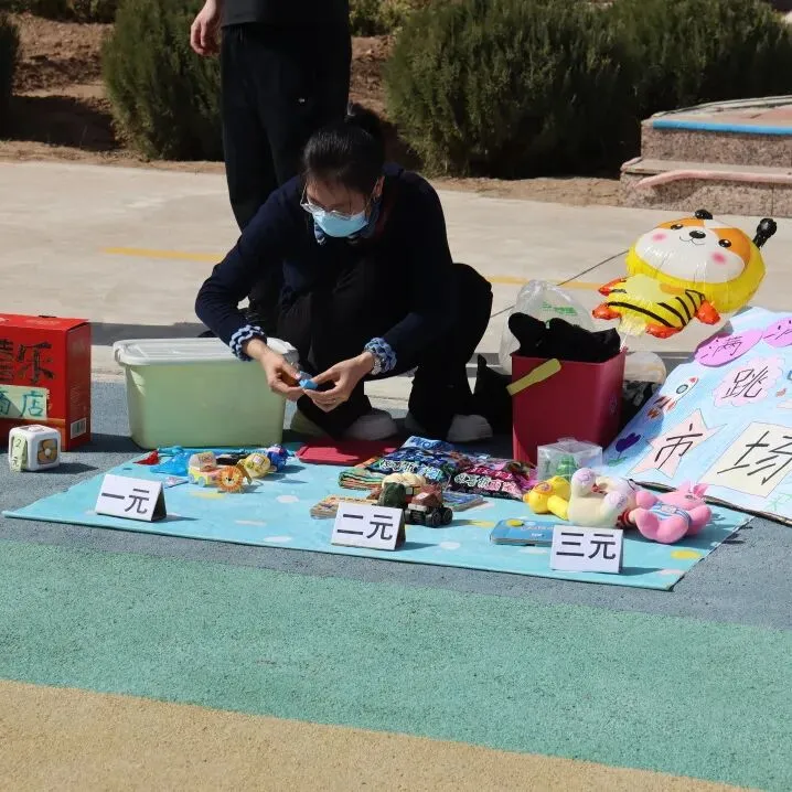 以市集育成长 以好物传温情——“跳蚤市场”里的生活实践活动