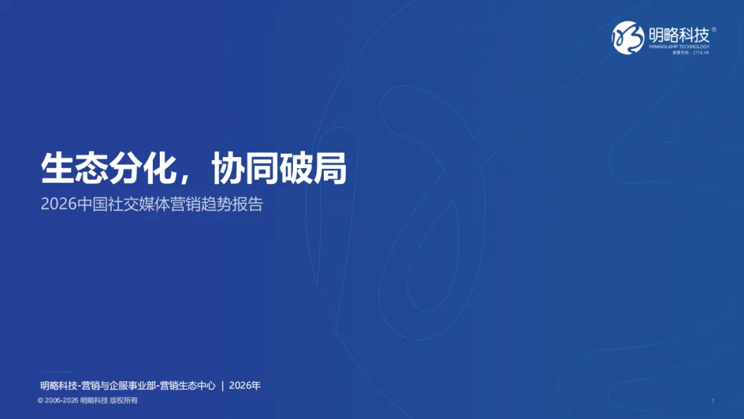 【全球行业报告库】2026中国社交媒体营销趋势报告:生态分化,协同破局(附下载)