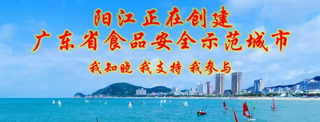 阳江市召开全市市场监管系统食品安全监管工作会议