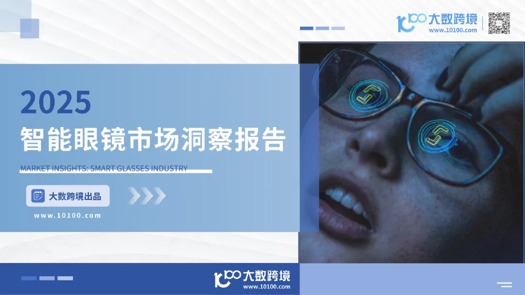 2025智能眼镜市场洞察报告