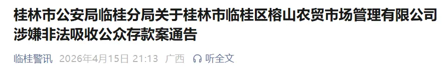 桂林市临桂区榕山农贸市场管理有限公司涉嫌非法吸收公众存款,受害人速去登记报案