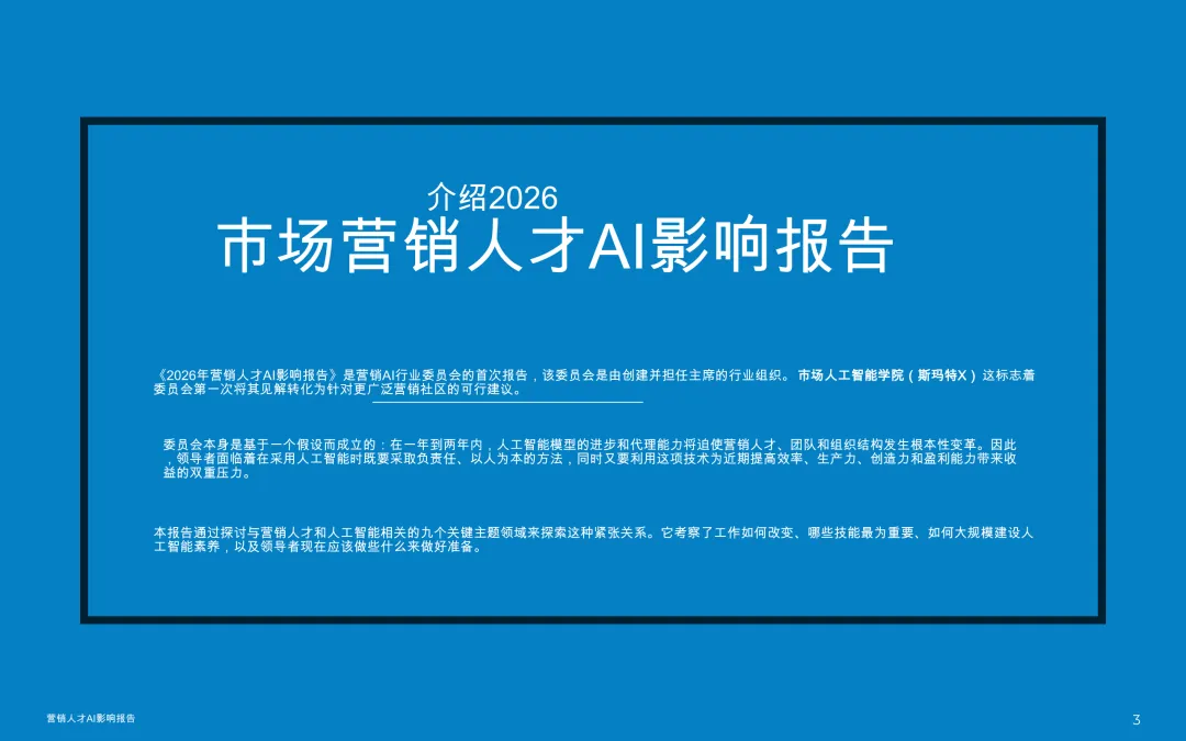 洞察 | 2026市场营销人才:人工智能影响报告