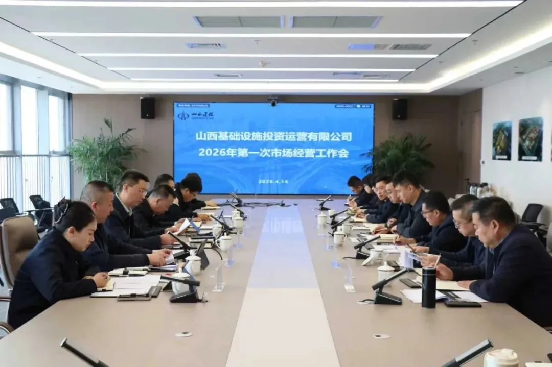 基础设施公司召开2026年第一次市场经营工作会