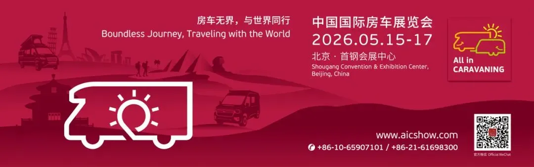 诚邀参会 | 欧洲房车市场准入关键:技术合规是核心壁垒