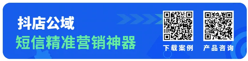 抖店精准短信营销|低成本撬动公域增量,让预算花在高转化用户身上