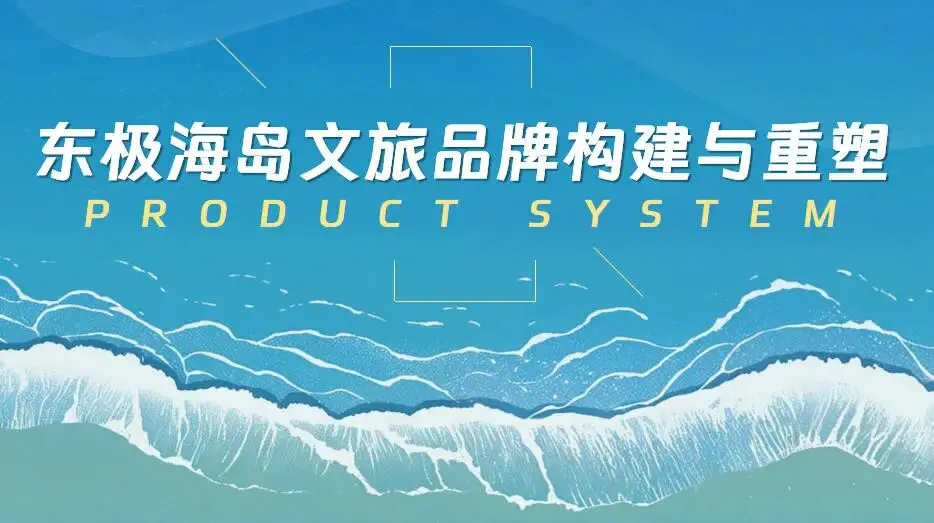 文旅海岛品牌建设IP重塑营销策划方案