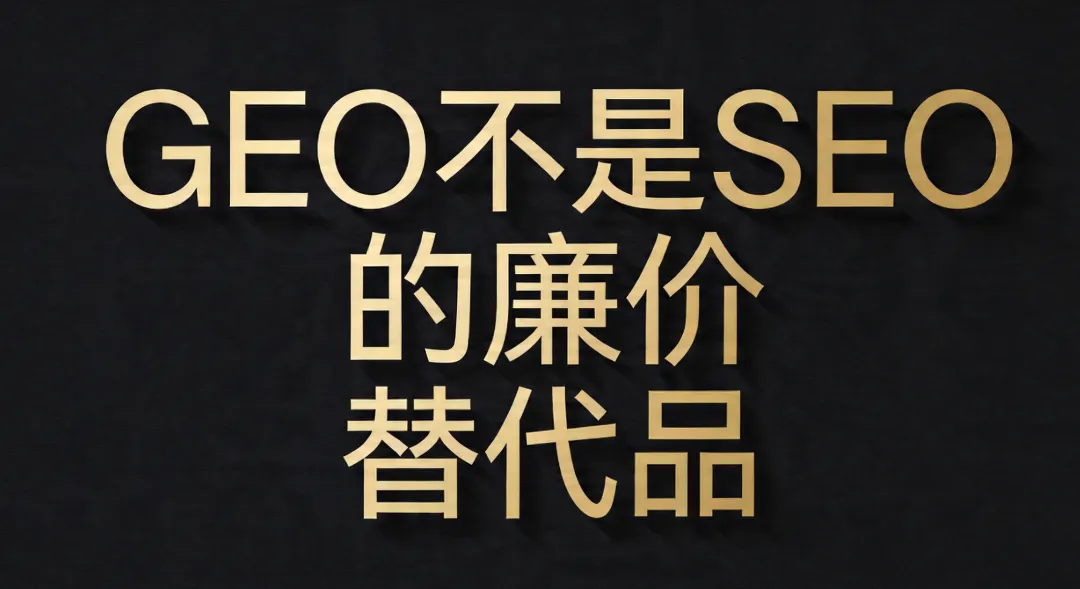 GEO市场正在经历“劣币驱逐良币”,但这不是终局