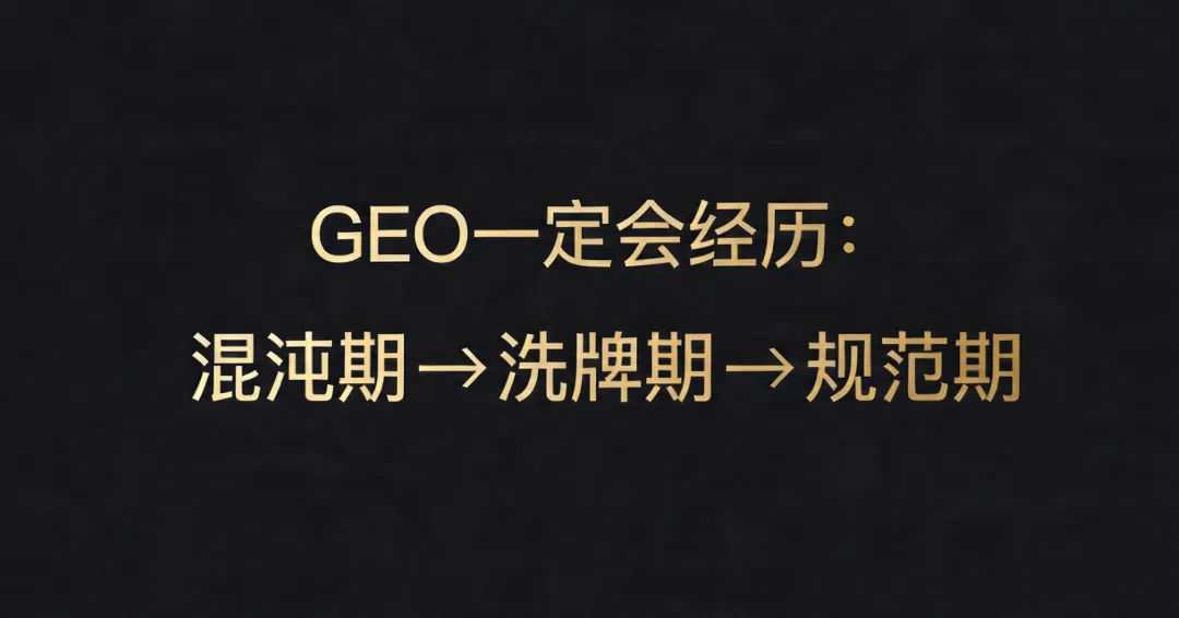 GEO市场正在经历“劣币驱逐良币”,但这不是终局