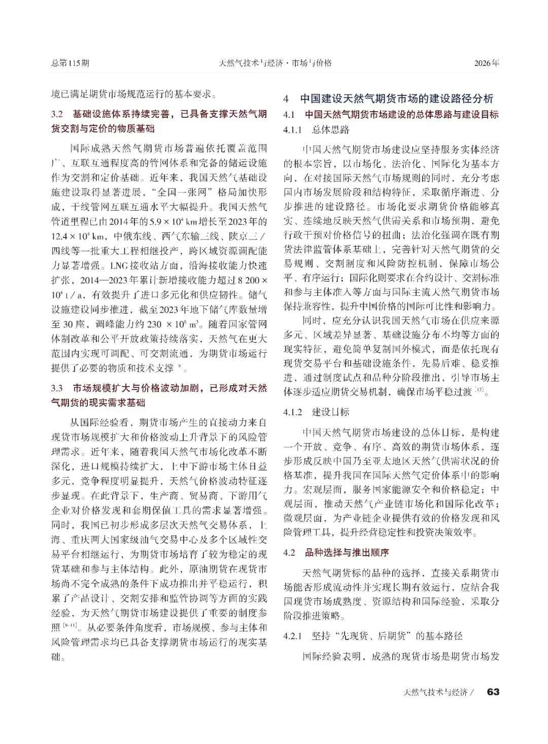天然气期货市场国际经验与中国建设路径分析