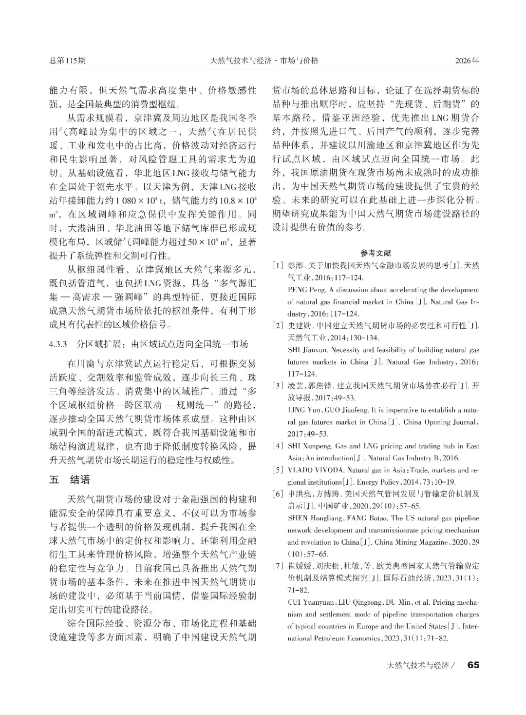 天然气期货市场国际经验与中国建设路径分析