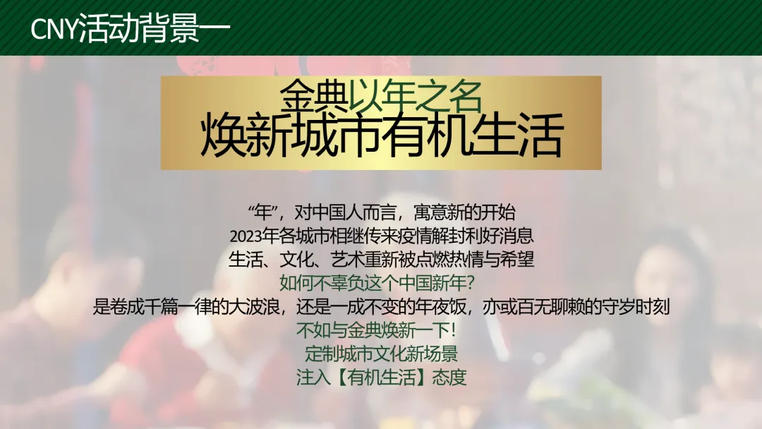 蒙牛金典2023春节营销全案拆解:如何策划一场“用金典,致最爱”的整合传播