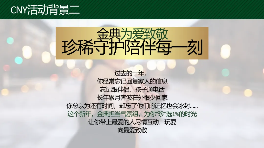 蒙牛金典2023春节营销全案拆解:如何策划一场“用金典,致最爱”的整合传播