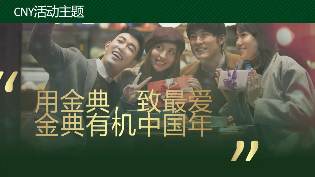 蒙牛金典2023春节营销全案拆解:如何策划一场“用金典,致最爱”的整合传播