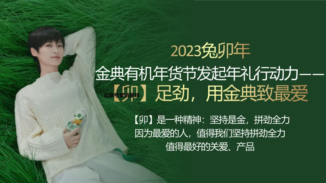 蒙牛金典2023春节营销全案拆解:如何策划一场“用金典,致最爱”的整合传播