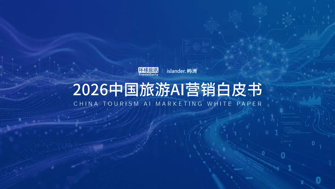 2026 旅游 AI 营销全景报告:AI 重构行业逻辑,开启认知竞争新周期(60页报告)