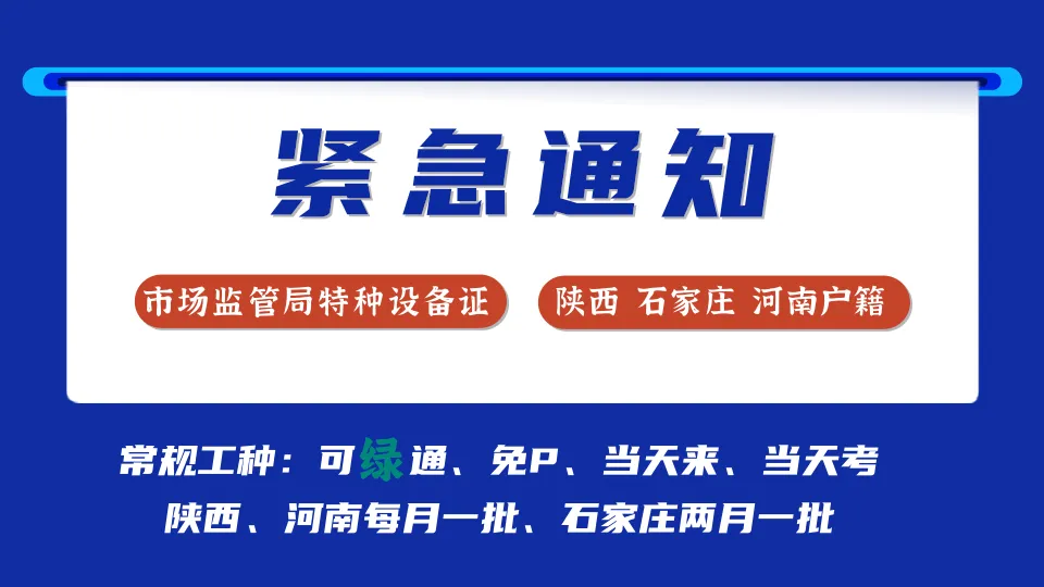 紧急通知|特种设备操作证快速拿证通道 市场监管局官方发证、全国通用、可查