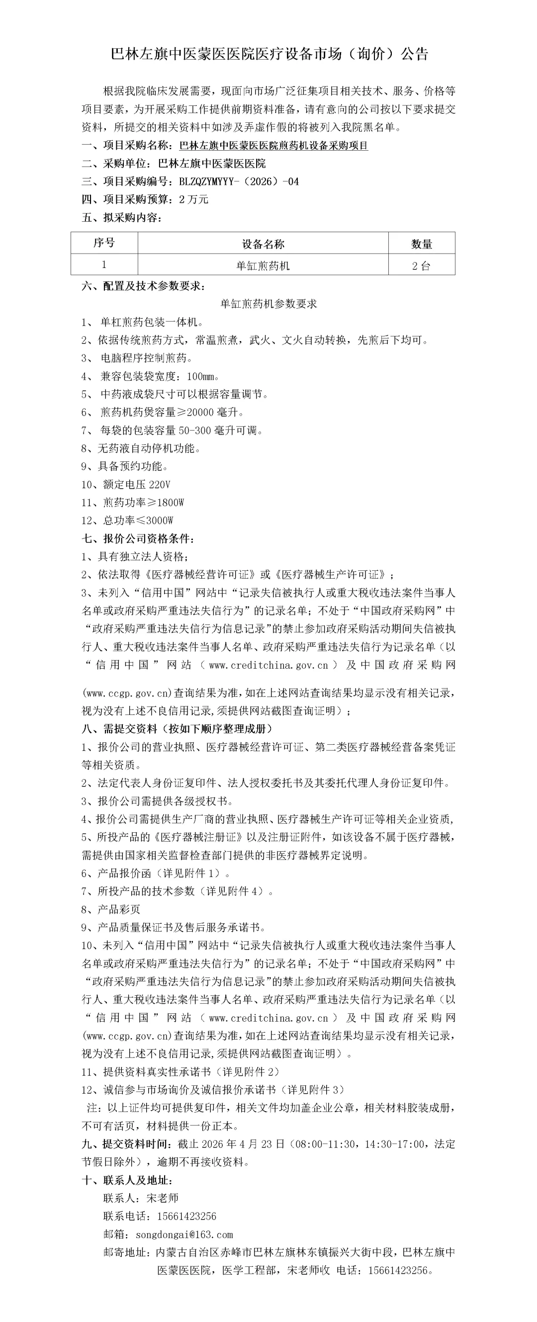 巴林左旗中医蒙医医院医疗设备市场(询价)公告