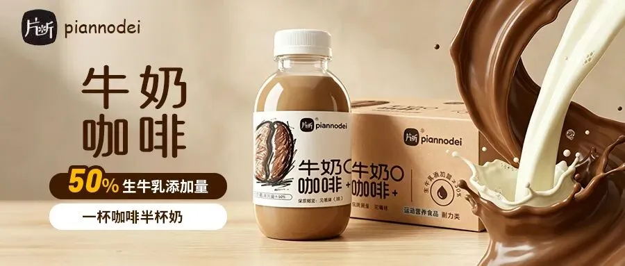 真牛乳,真好喝!奶咖市场黑马,全渠道通吃!
