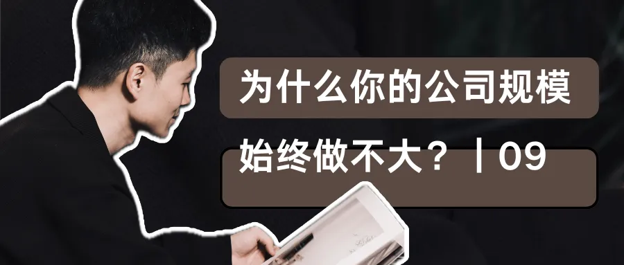 那个天天想出各种营销骚点子的【合伙人】,正在【折腾】死你的店