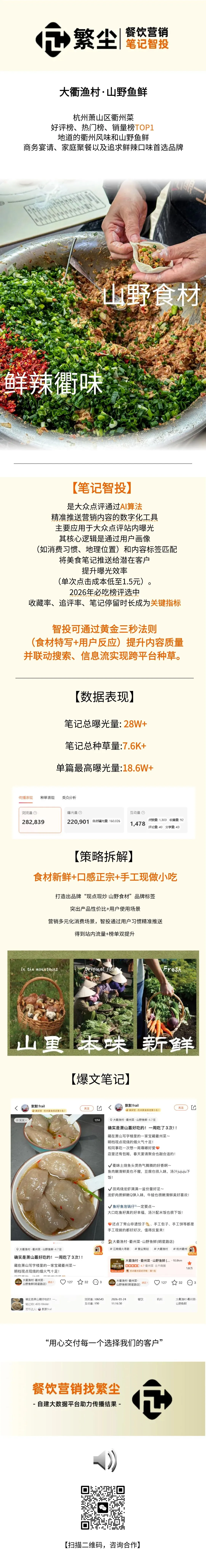 营销案例 | 笔记智投-大衢渔村·衢州菜山野河鲜