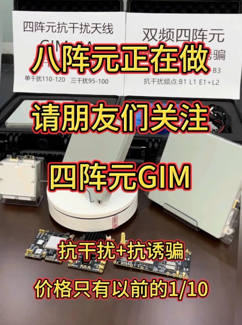 市场风云变化的,都要八阵元,我们正在做,下个月到,为您推荐四阵元的GIM吧,抗干扰+抗诱骗,价格只有以前的十分之一,单干扰接近120