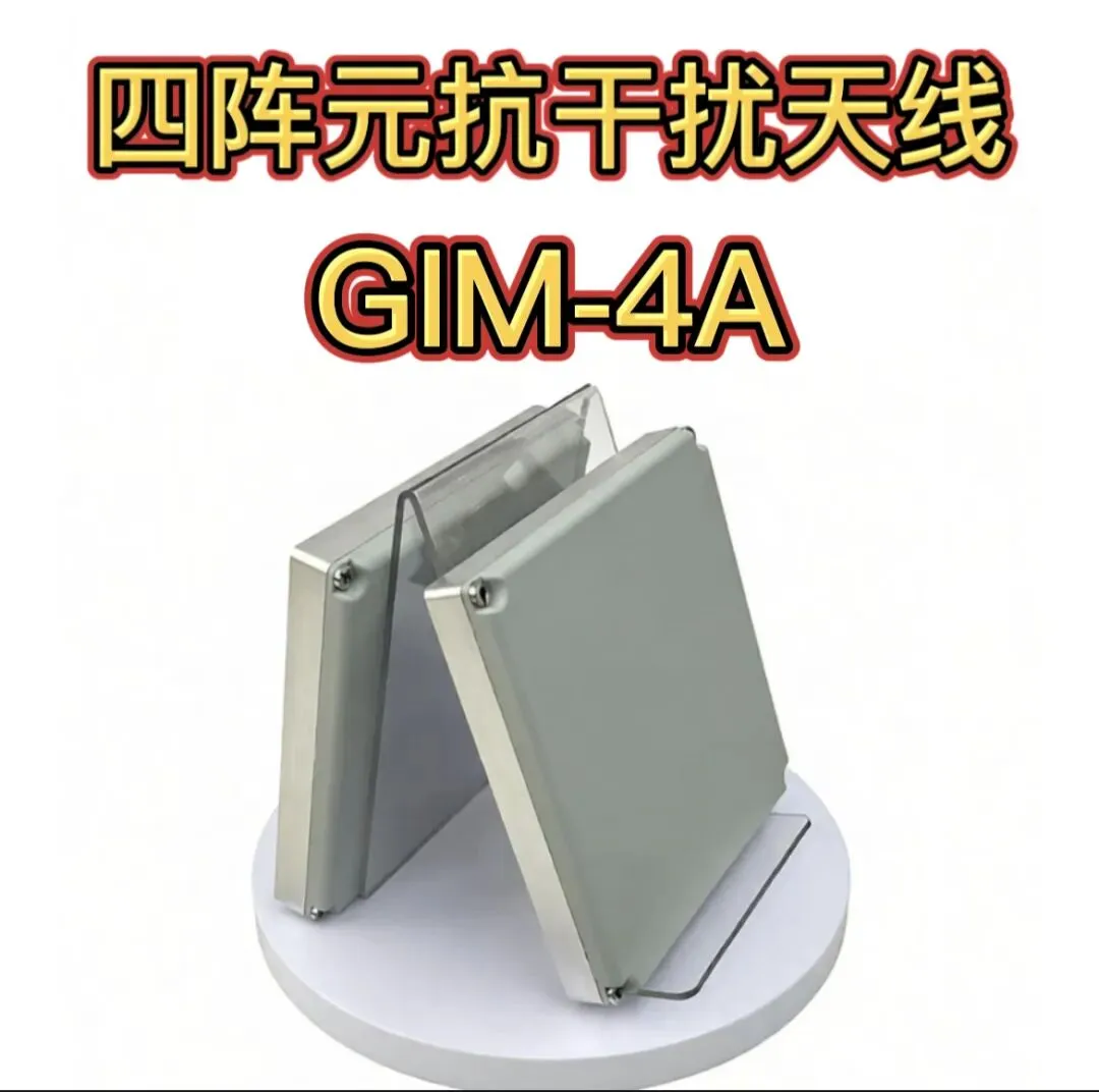 市场风云变化的,都要八阵元,我们正在做,下个月到,为您推荐四阵元的GIM吧,抗干扰+抗诱骗,价格只有以前的十分之一,单干扰接近120