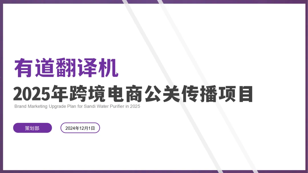 「品牌营销方案推荐」2025有道翻译机跨境电商海外市场公关传播方案-79P