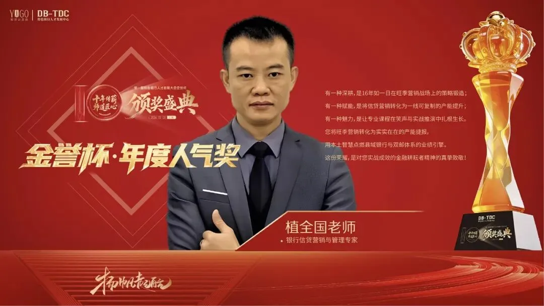 【金誉杯特辑】| 恭贺银行信贷营销与管理专家植全国老师——荣获宇谷十周年庆暨特色银行人才发展大会金誉杯·年度人气奖!