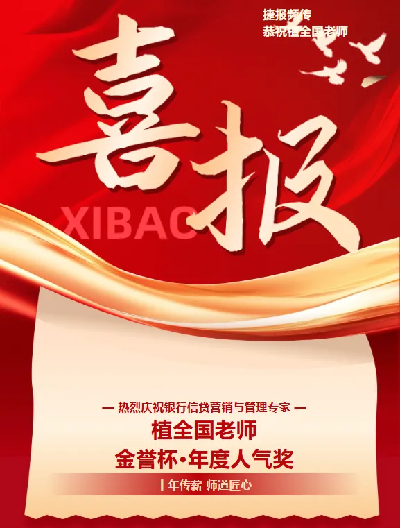 【金誉杯特辑】| 恭贺银行信贷营销与管理专家植全国老师——荣获宇谷十周年庆暨特色银行人才发展大会金誉杯·年度人气奖!