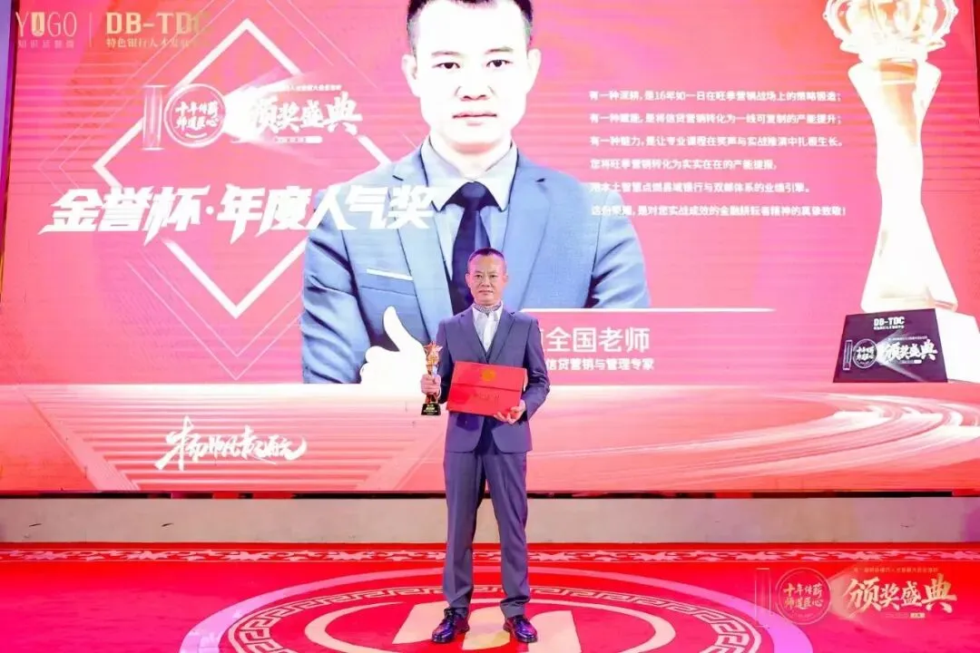 【金誉杯特辑】| 恭贺银行信贷营销与管理专家植全国老师——荣获宇谷十周年庆暨特色银行人才发展大会金誉杯·年度人气奖!