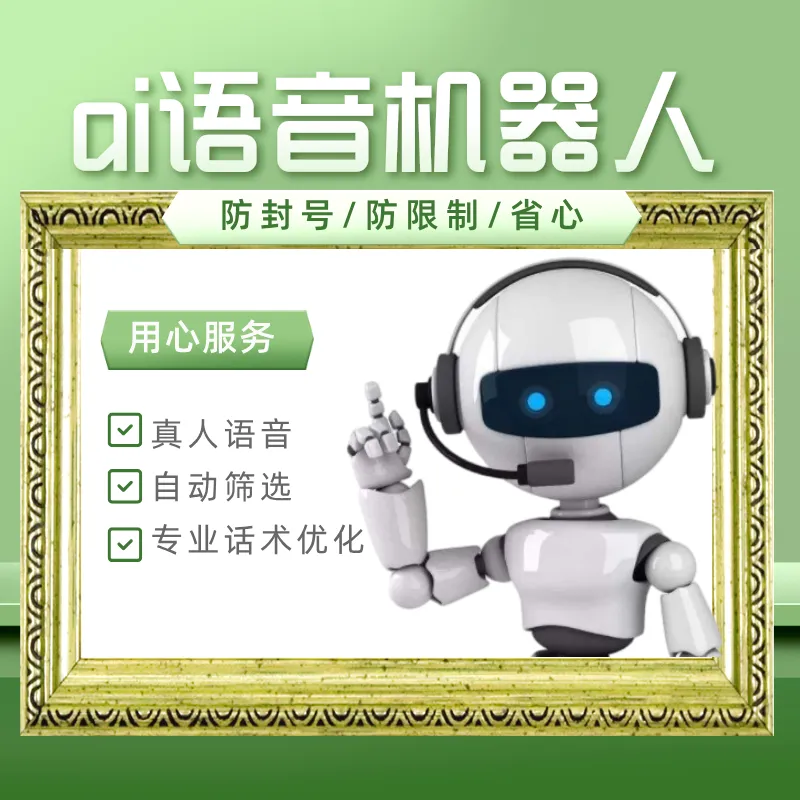 电话营销机器人:自动外呼、智能筛选