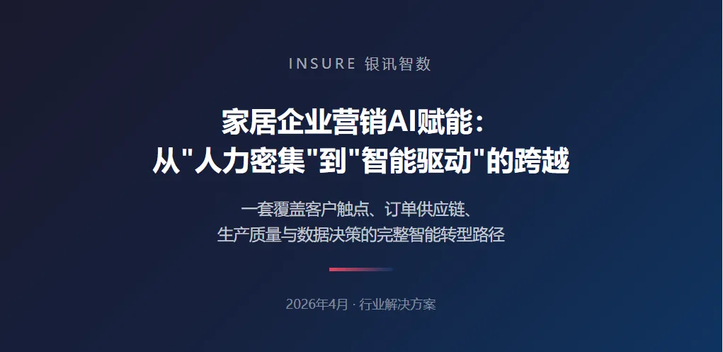 家居企业营销AI赋能:从＂人力密集＂到＂智能驱动＂的跨越