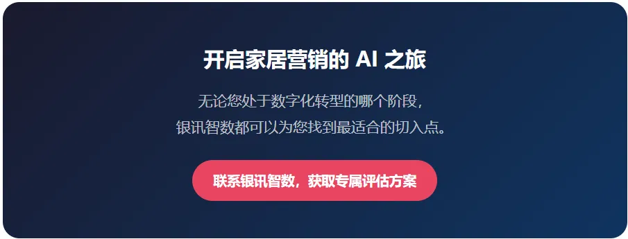 家居企业营销AI赋能:从＂人力密集＂到＂智能驱动＂的跨越