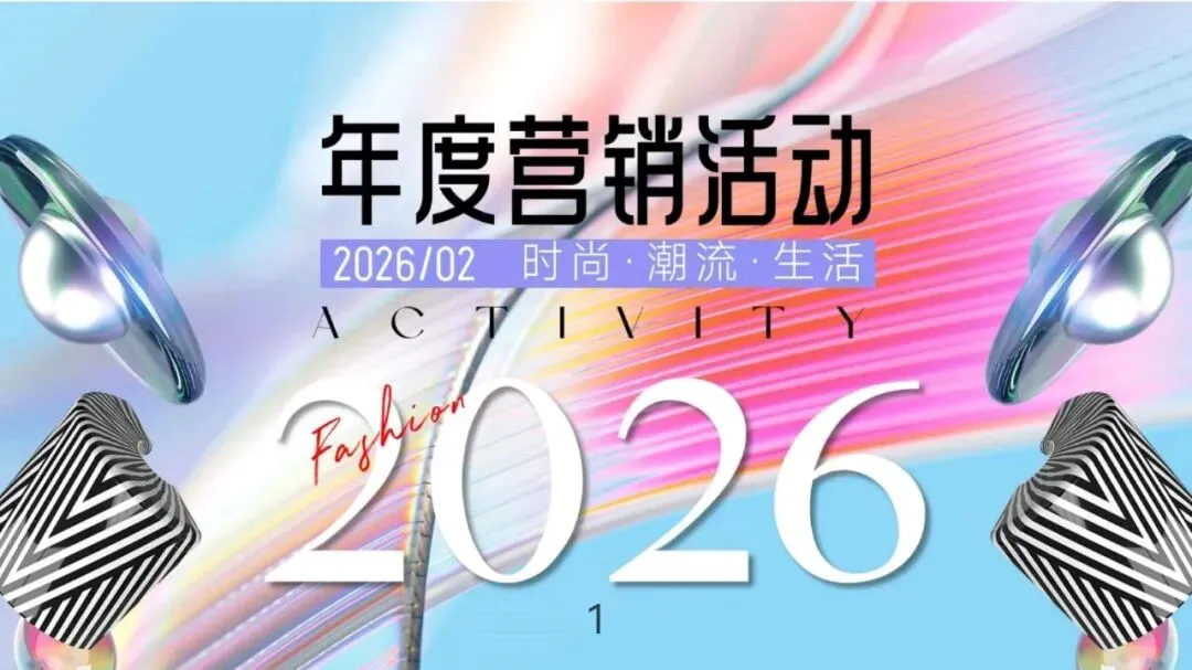 2026年度营销活动方案