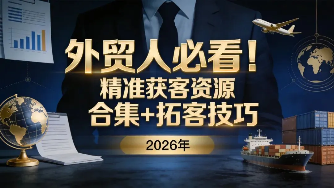 外贸人必看!精准获客资源合集+拓客技巧