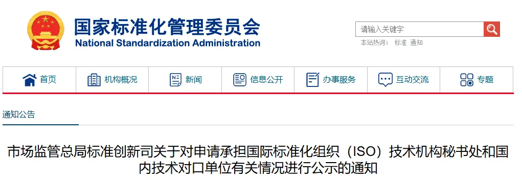 市场监管总局标准创新司关于对申请承担国际标准化组织(ISO)技术机构秘书处和国内技术对口单位有关情况进行公示的通知