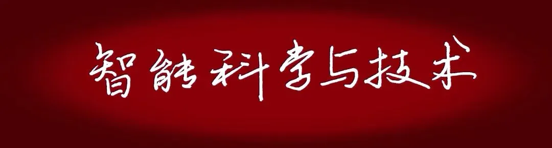 中国大学专业排名【计算机类-智能科学与技术】