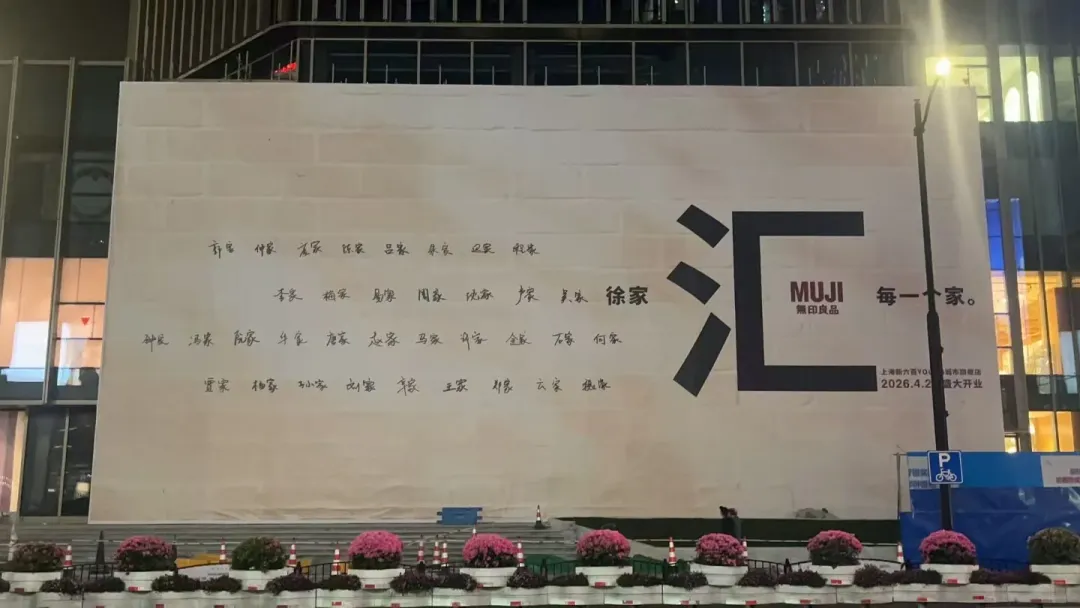 品牌营销动向「MUJI 徐家汇新店开业海报翻车了?」