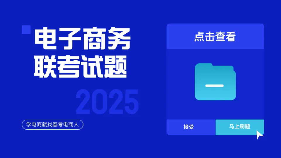 网络营销实务一科占比高达52分!2025年电子商务专业理论知识科目分值占比!