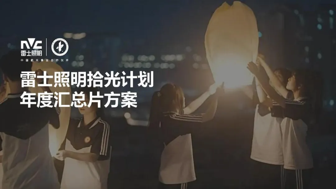 2025【创意营销】雷士照明「拾光计划」年度汇总片创意方案