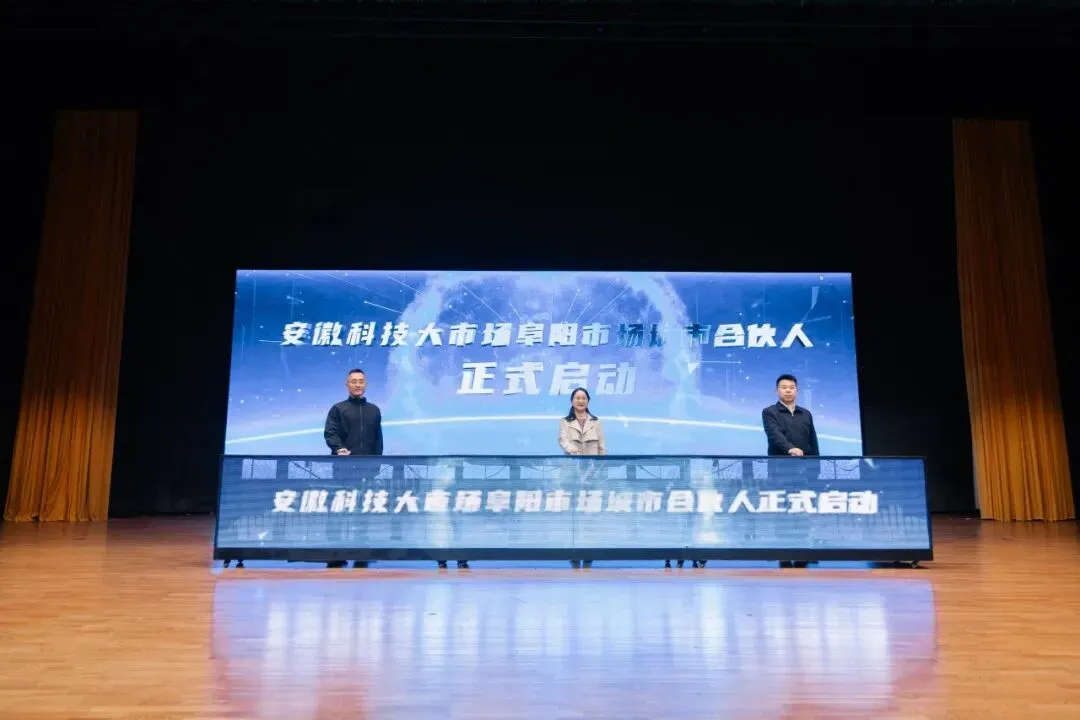 安徽科技大市场阜阳市场正式启动运行