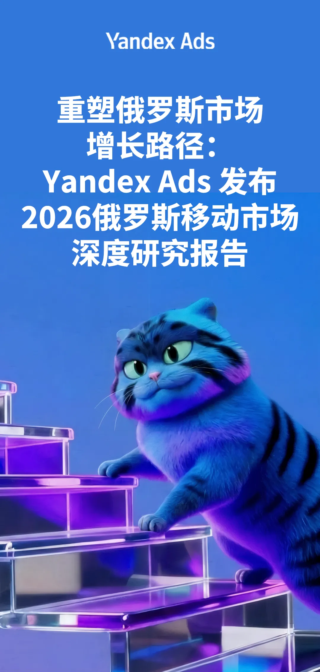 重塑俄罗斯市场增长路径:Yandex Ads 发布 2026 俄罗斯移动市场深度研究报告