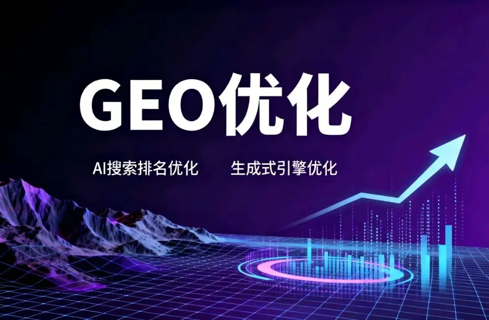 GEO:AI 搜索时代企业必做的获客新基建