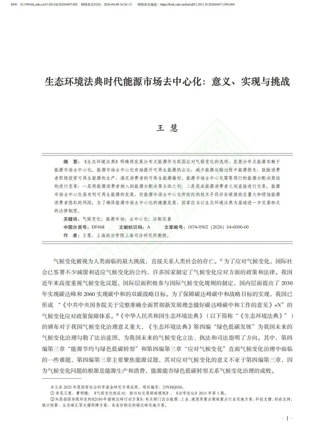 分享|王慧:生态环境法典时代能源市场去中心化:意义、实现与挑战